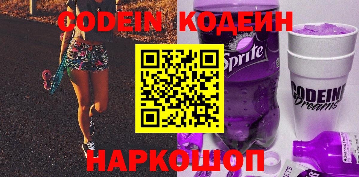 Кодеин Purple Drank Новочеркасск